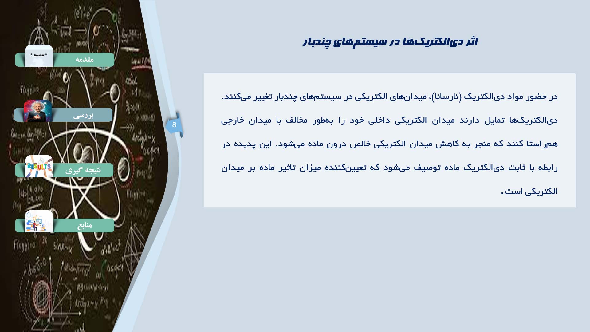 پاورپوینت در مورد اصول الکتروستاتیک در سیستم‌های چندبار